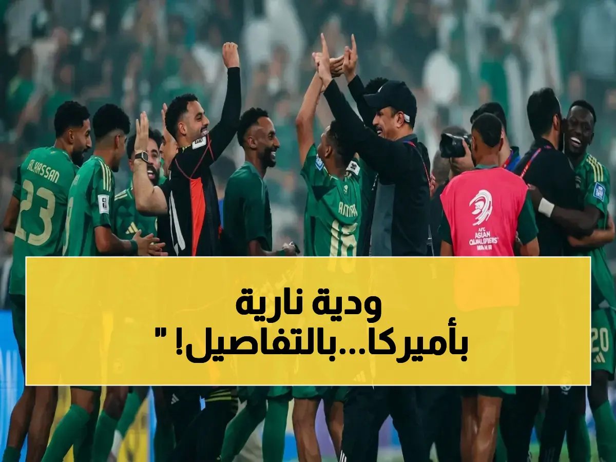  السعودي يحدد أول ودية في معسكر المونديال.. مواجهة الإكوادور في نيوجيرسي!