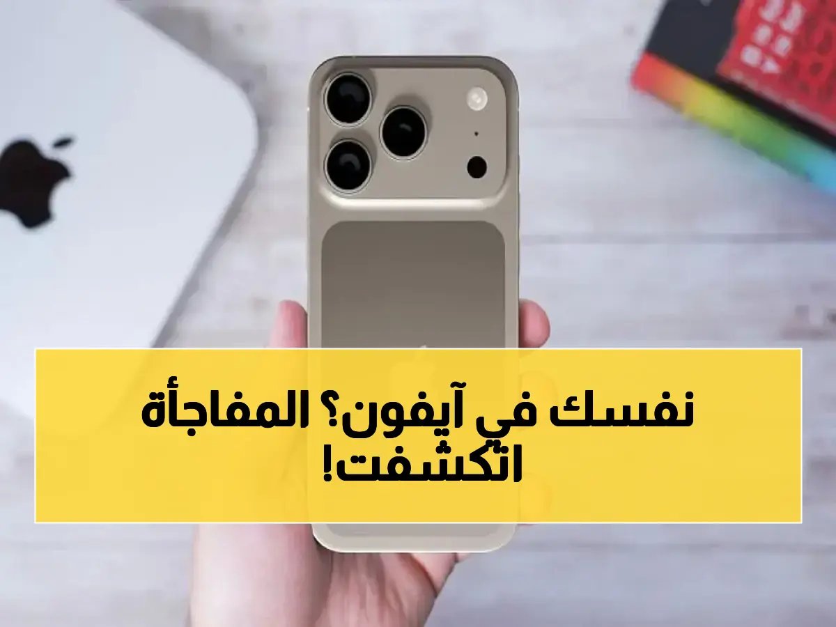  آيفون 17 الرسمي يكشف مفاجأة قوية لجمهور مصر - هاتفك القادم بمواصفات قمة بسعر 35 ألف جنيه! ✅