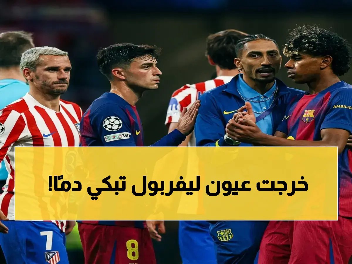  إيكيتيكي يودع كأس العالم.. إصابة خطيرة تبعد نجم ليفربول 9 أشهر في وقت كارثي!
