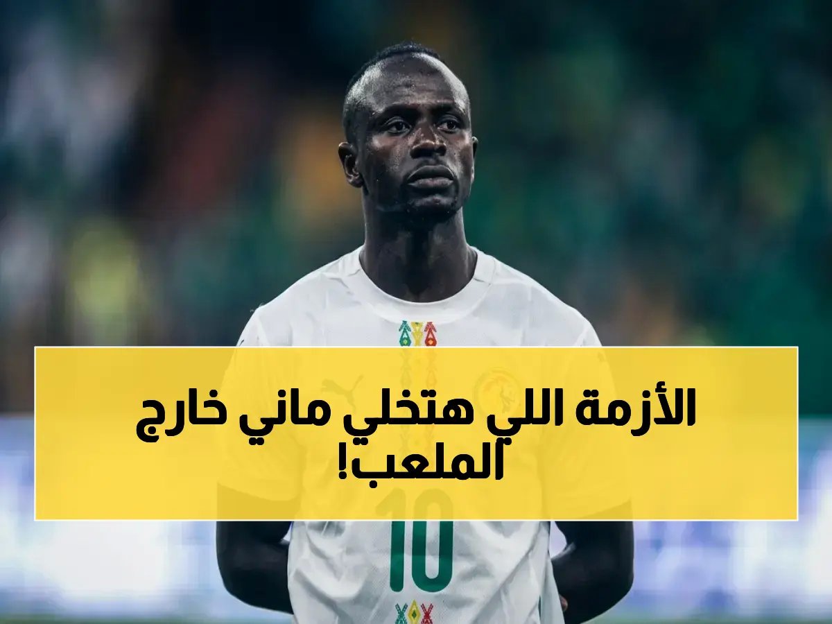  النصر يعلن حظر ساديو ماني في موقف تصادمي مع منتخب السنغال… قرار طبي صادم قد يغير مفاوضات النادي الدولية!