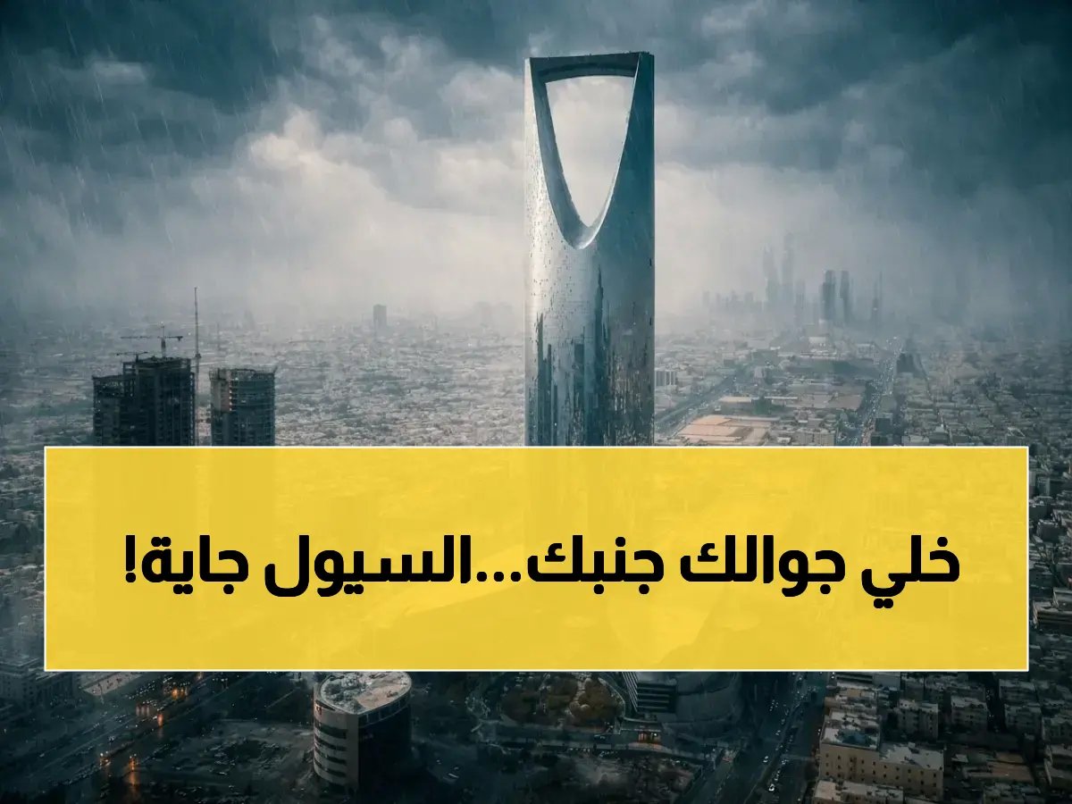  تحذير صارم من هيئة الأرصاد… أمطار غزيرة تتحول لسيول تضرب الرياض ومكة والشرقية خلال ساعات!
