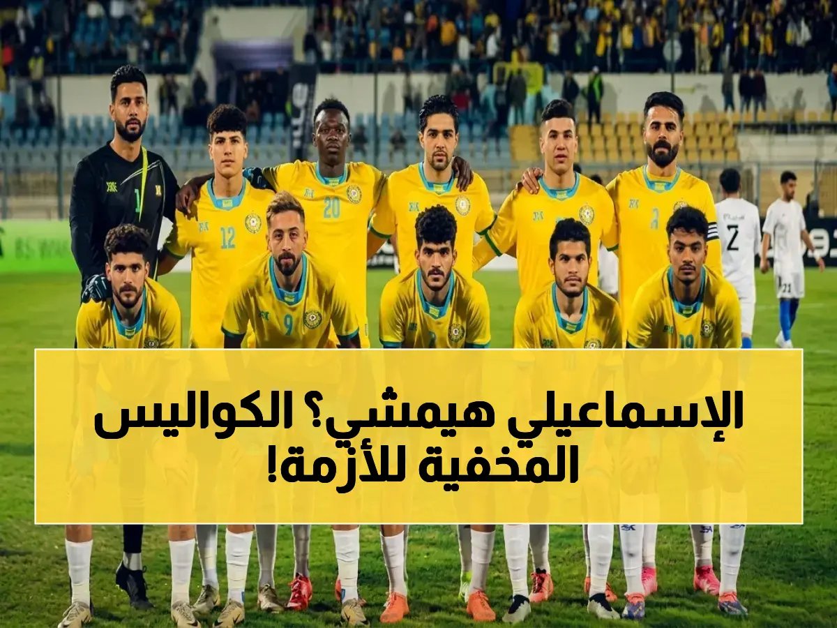  بيان صادم من الإسماعيلي… تهديد بالانسحاب من الدوري الممتاز حال عدم الاستجابة لهذه المطالب الخطيرة!