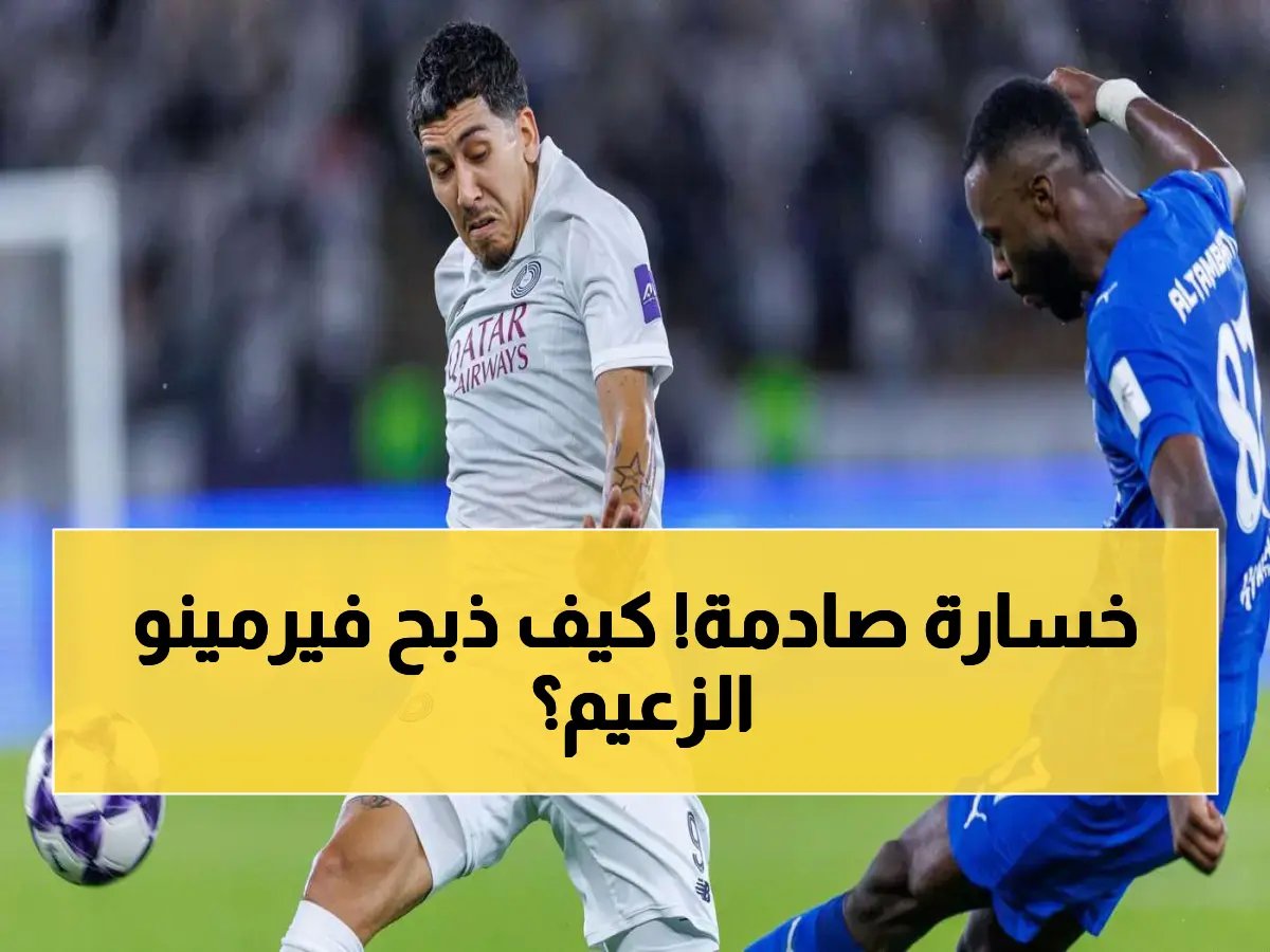  للعام الثاني… فيرمينو يطرد الهلال من آسيا بأرقام صادمة - العدو الأبدي يعود!