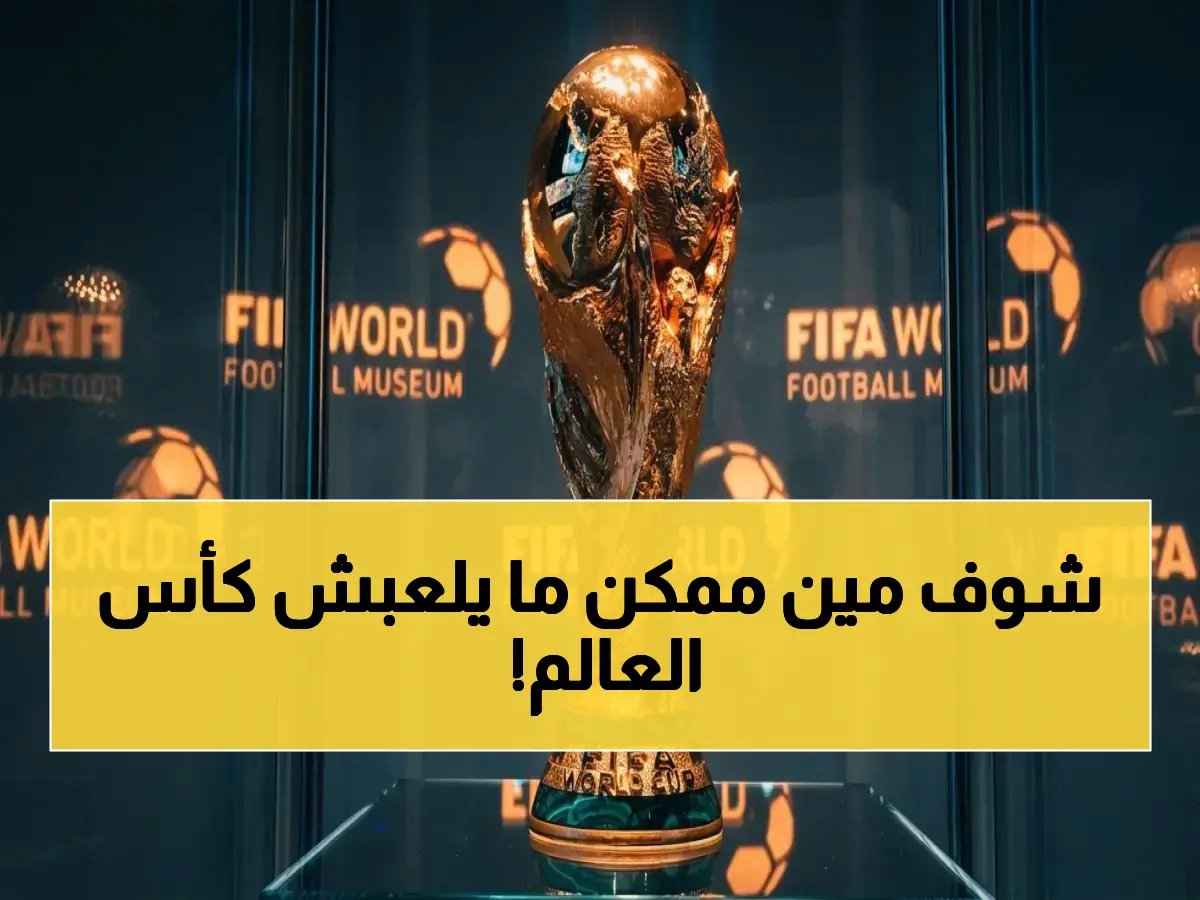  فيفا يعلن الموعد النهائي لقوائم كأس العالم 2026… هل سيتم استبعاد نجومك المفضلين؟