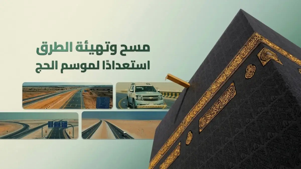 عاجل: المملكة تطلق شبكة طرق ذكية للحج 1447 باستخدام 20 تقنية متطورة - الهدف: رحلة آمنة لضيوف الرحمن!