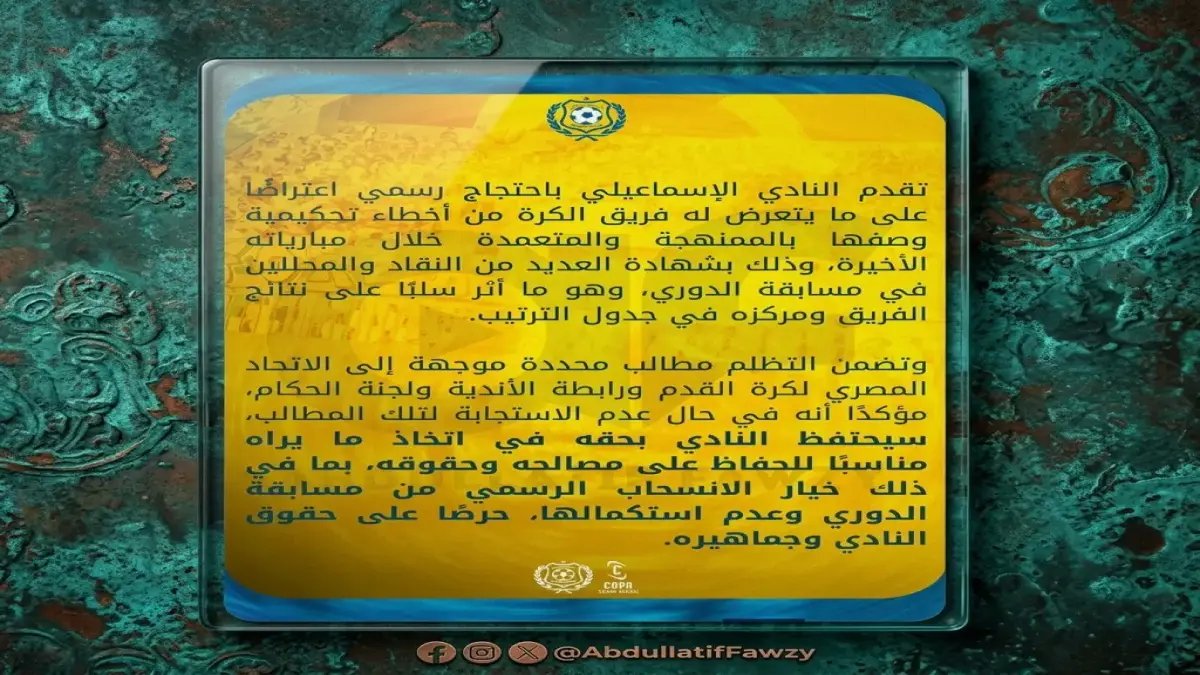عاجل: الإسماعيلي يهدد بالانسحاب من الدوري رسمياً… قرار صادم بعد أخطاء تحكيمية وصفها بالممنهجة!