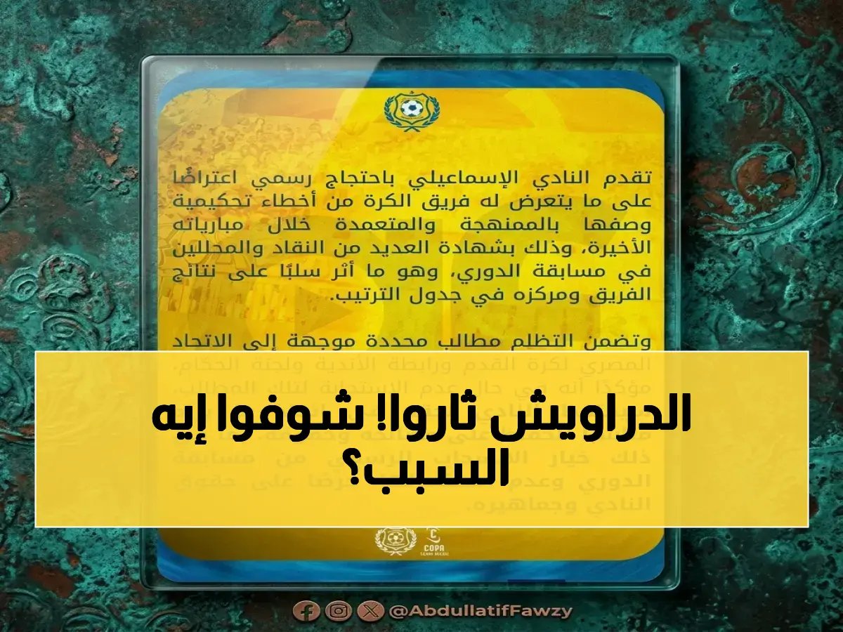  الإسماعيلي يهدد بالانسحاب من الدوري رسمياً… قرار صادم بعد أخطاء تحكيمية وصفها بالممنهجة!