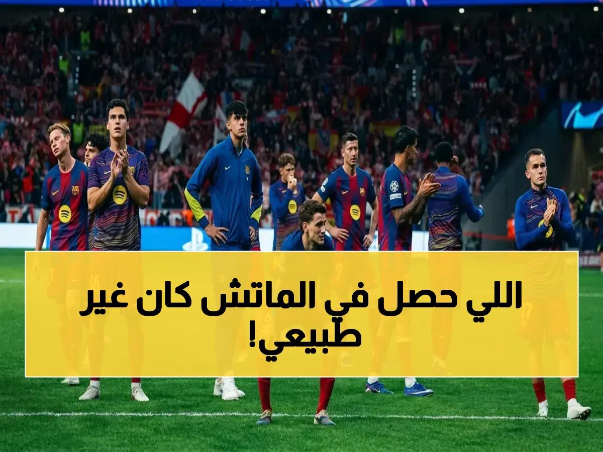  التحكيم يسرق برشلونة؟ طرد باو كوبارسي 'المثير للجدل' يقصي الفريق في أوروبا... والصحافة الكاتالونية في حالة غضب!