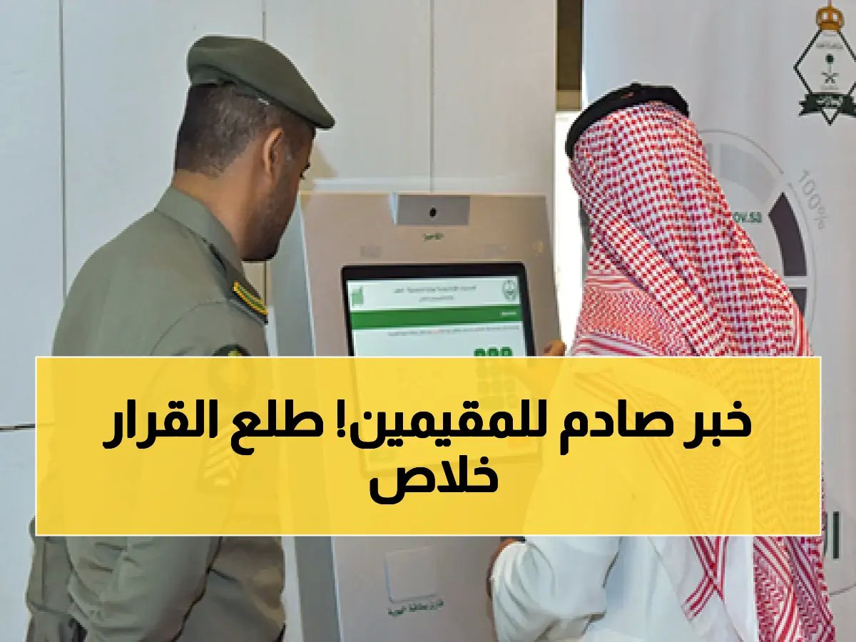 انتهى زمن الانتظار..ضغطة زر واحد في أبشر يضع ملايين المقيمين أمام مهلة الـ 180 يوماً للمغادرة النهائية! إليك الفئات المستهدفة!