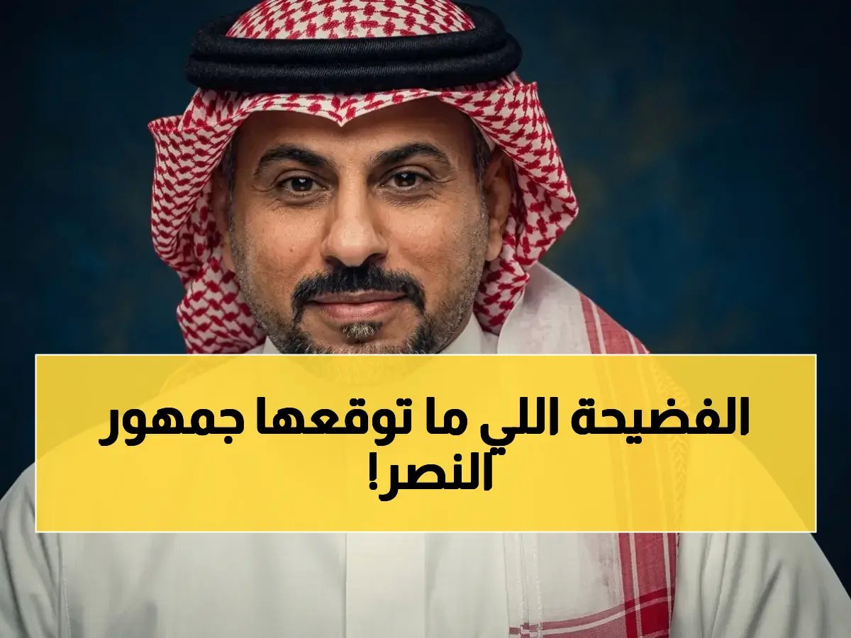  العنزي يفضح مافيا إهدار الفرص بالنصر.. من هو «ملك الإضاعة» الذي صدم الجميع؟!