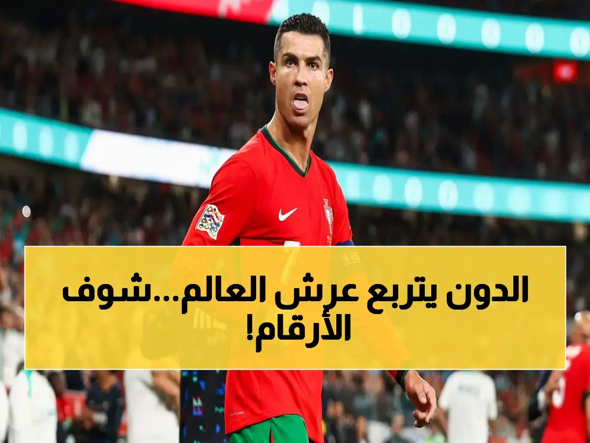  رونالدو على بعد 24 مليون مشاهدة فقط من المليار - أسطورة الملاعب تسيطر على العالم الرقمي!