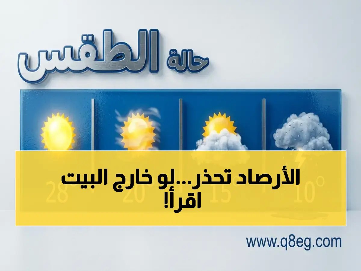  خبير أرصاد يكشف أخطر 3 ظواهر جوية تضرب مصر اليوم - الحرارة القاتلة تصاعد في 5 مناطق!