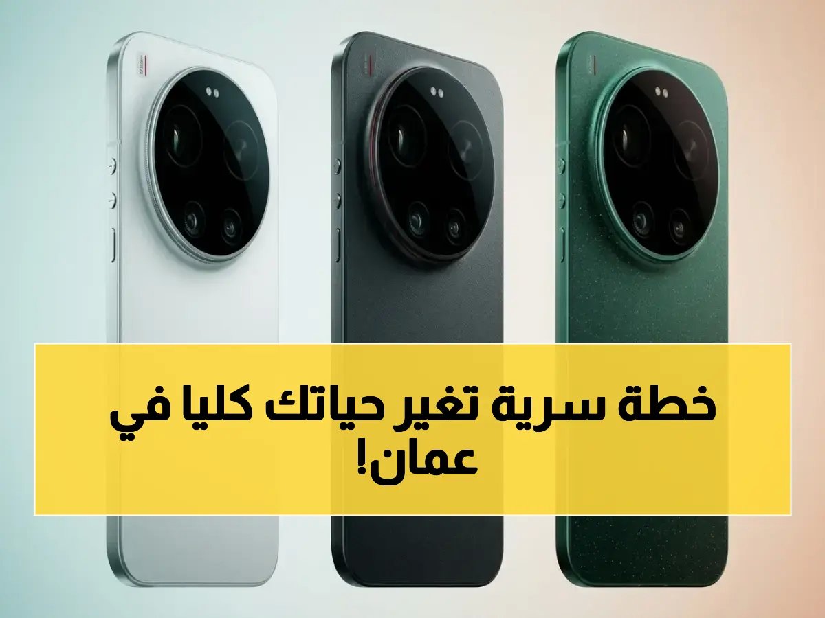  شاومي تكشف خطة سريعة لتدخل الذكاء الاصطناعي إلى كل بيت عُماني… هذا ما سيحدث لروتينك اليومي (صور)