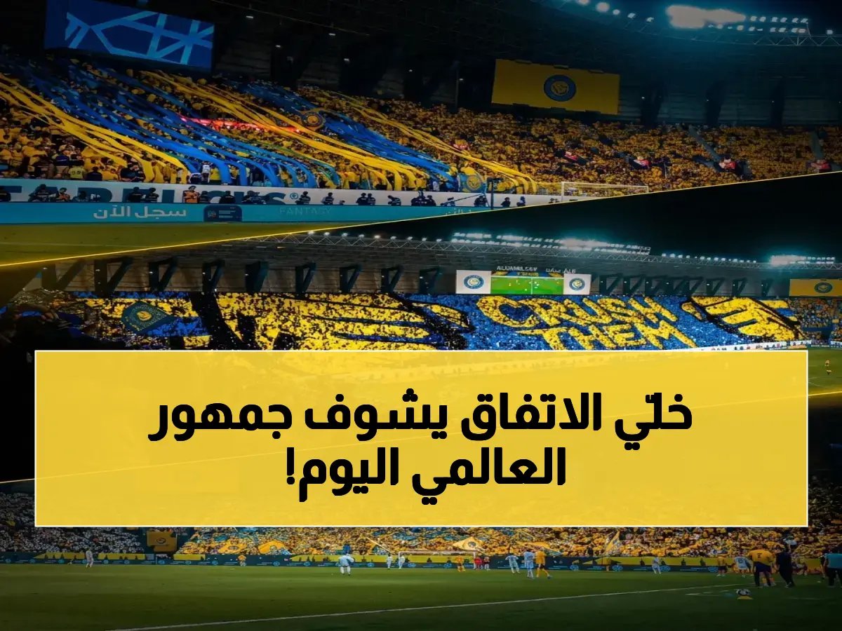  تيفو النصر الصارخ يسرق الأضواء - 'اسحقوهم' رسالة نارية لـ (الاتفاق) في ملعب الأول بارك… هل يلبّي الفريق طلب جماهيره ويحافظ على الصدارة؟