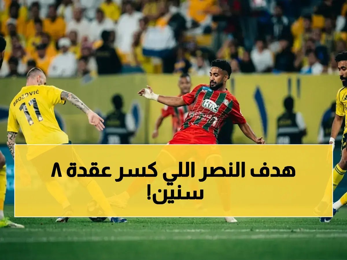  النصر يحطم عقدة الشهري بعد 8 سنوات من التعثر… شاهد الهدف الذي قلب التاريخ!