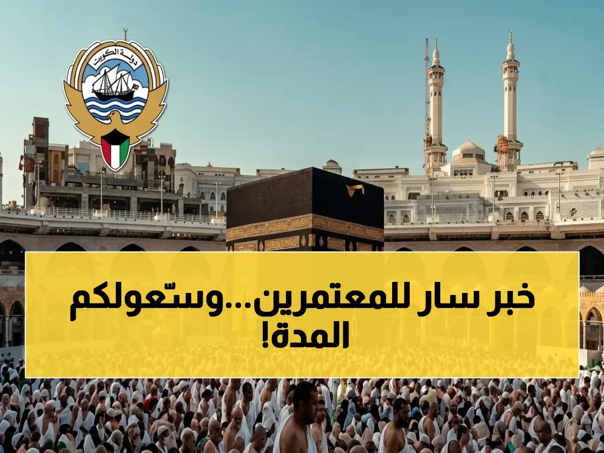  الكويت تعلن القرار الخطير للأمة الإسلامية… تمديد عمرة بلا تصريح للمواطنين والخليجيين حتى تاريخ محدد!