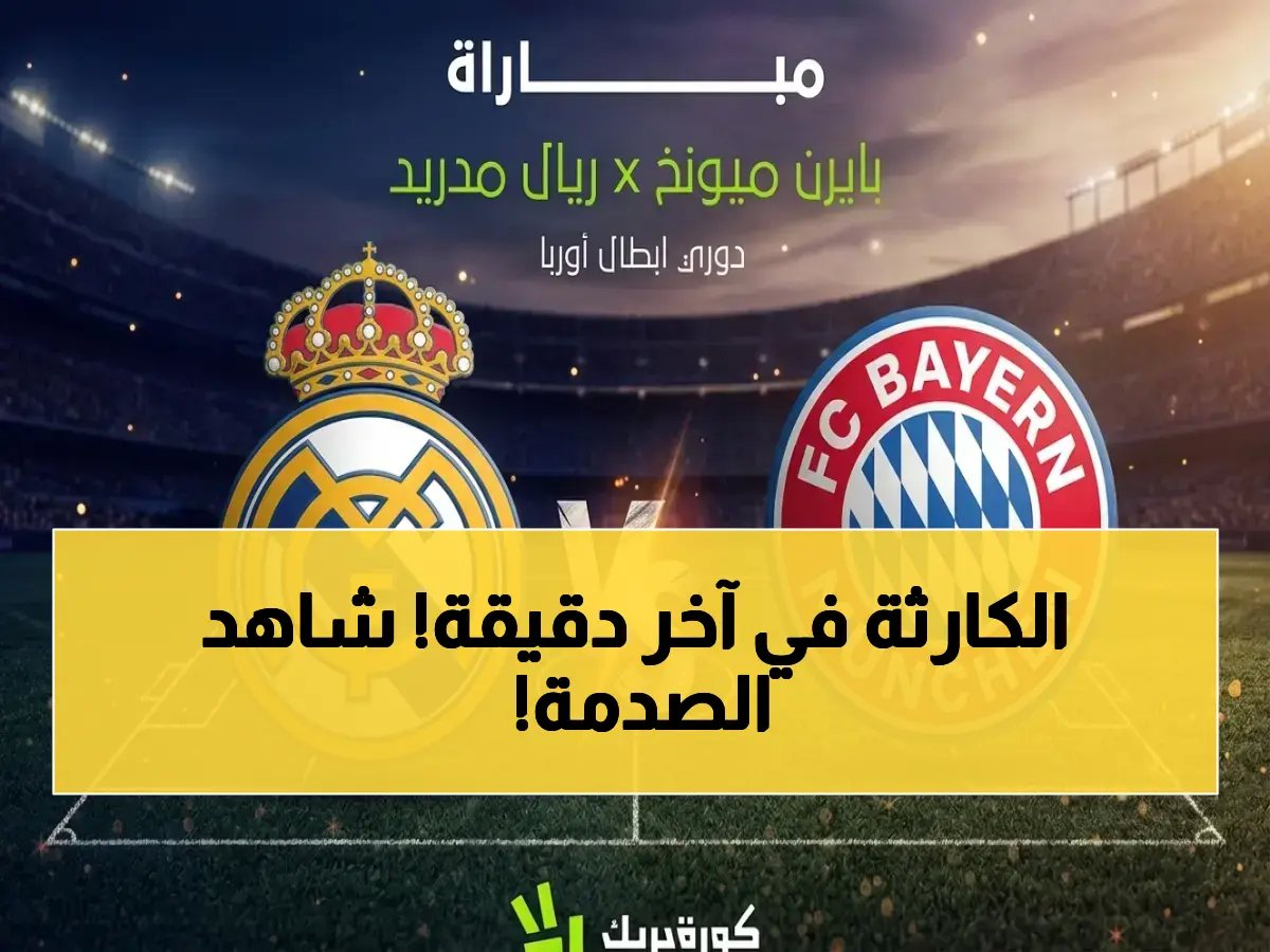  ريال مدريد يخرج من الأبطال بعد صدمة ميونخ… دياز يطيح بالملكي في الدقيقة 89