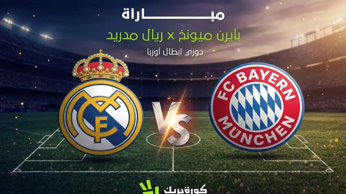 عاجل: ريال مدريد يخرج من الأبطال بعد صدمة ميونخ… دياز يطيح بالملكي في الدقيقة 89