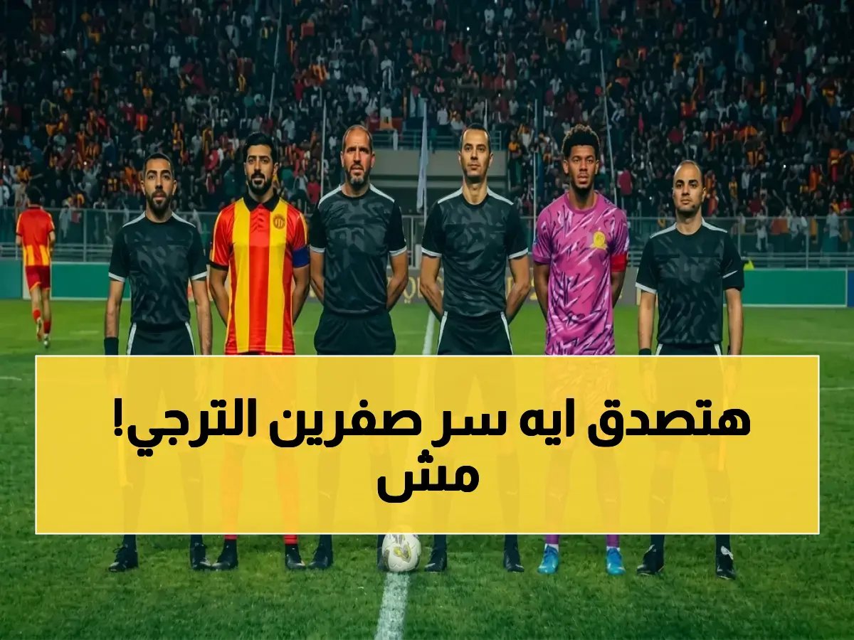  صفر أهداف لأغنى فريق أفريقي، وصفر انتصارات له في راديس.