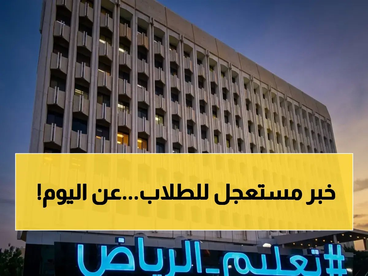  قرار رسمي يعلّق الدراسة في 13 محافظة بالرياض اليوم… هذه طريقة الدراسة البديلة!