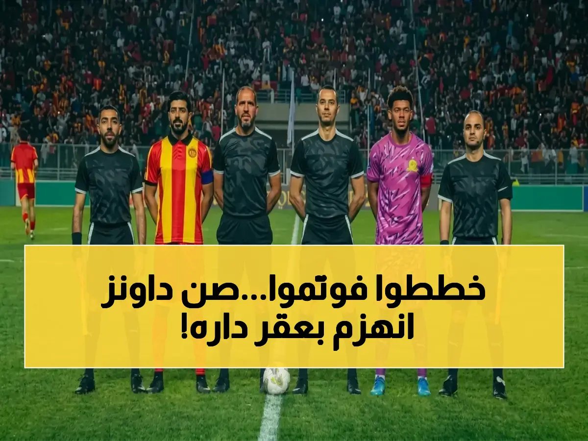  أول انتصار تاريخي في معقل صن داونز يثبت أن التخطيط يتفوق على الإنفاق.