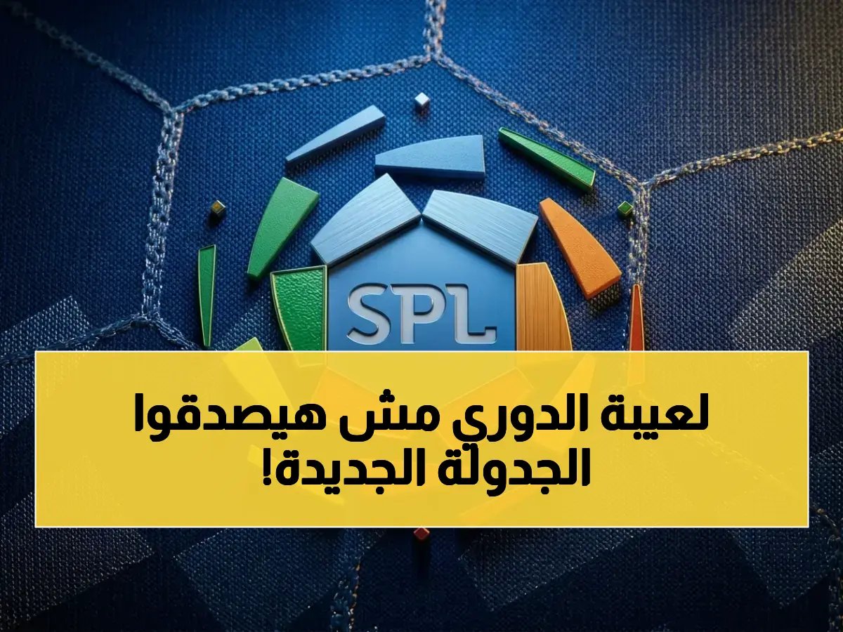  رابطة الدوري السعودي تعلن الجدولة الصادمة للجولات الأخيرة وتحدد مواعيد مباريات كبرى تُعيد رسم المشهد التنافسي في الدور الأخير!