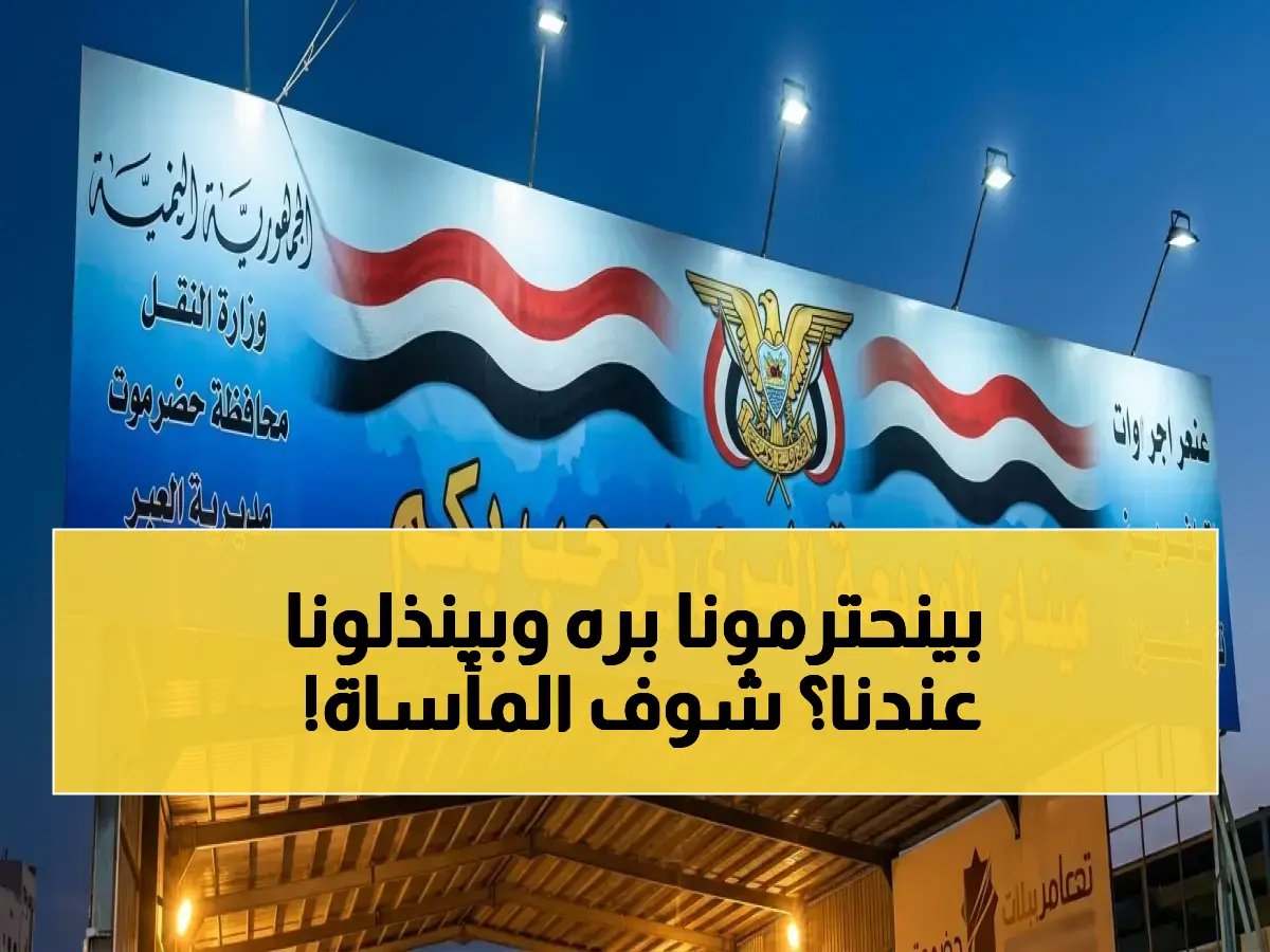  مسافرون يوجهون رسالة استغاثة من منفذ الوديعة - تقدير للأمن لكن مزاجية العاملين وتلف الممتلكات تحول السفر لكابوس!