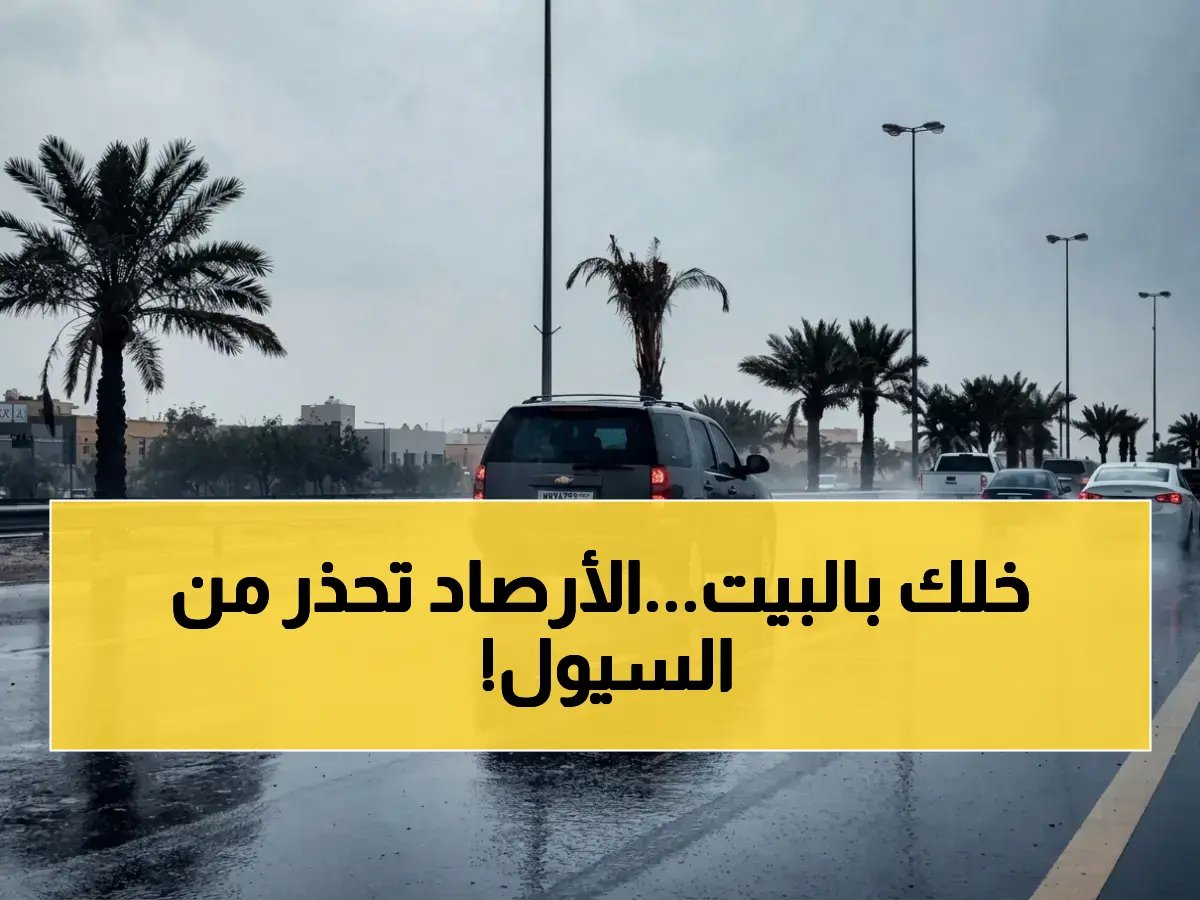  تحذير من أمطار متوسطة إلى غزيرة تبدأ اليوم وتشمل الرياض و13 مدينة وبلدية.. والدفاع المدني يناشد