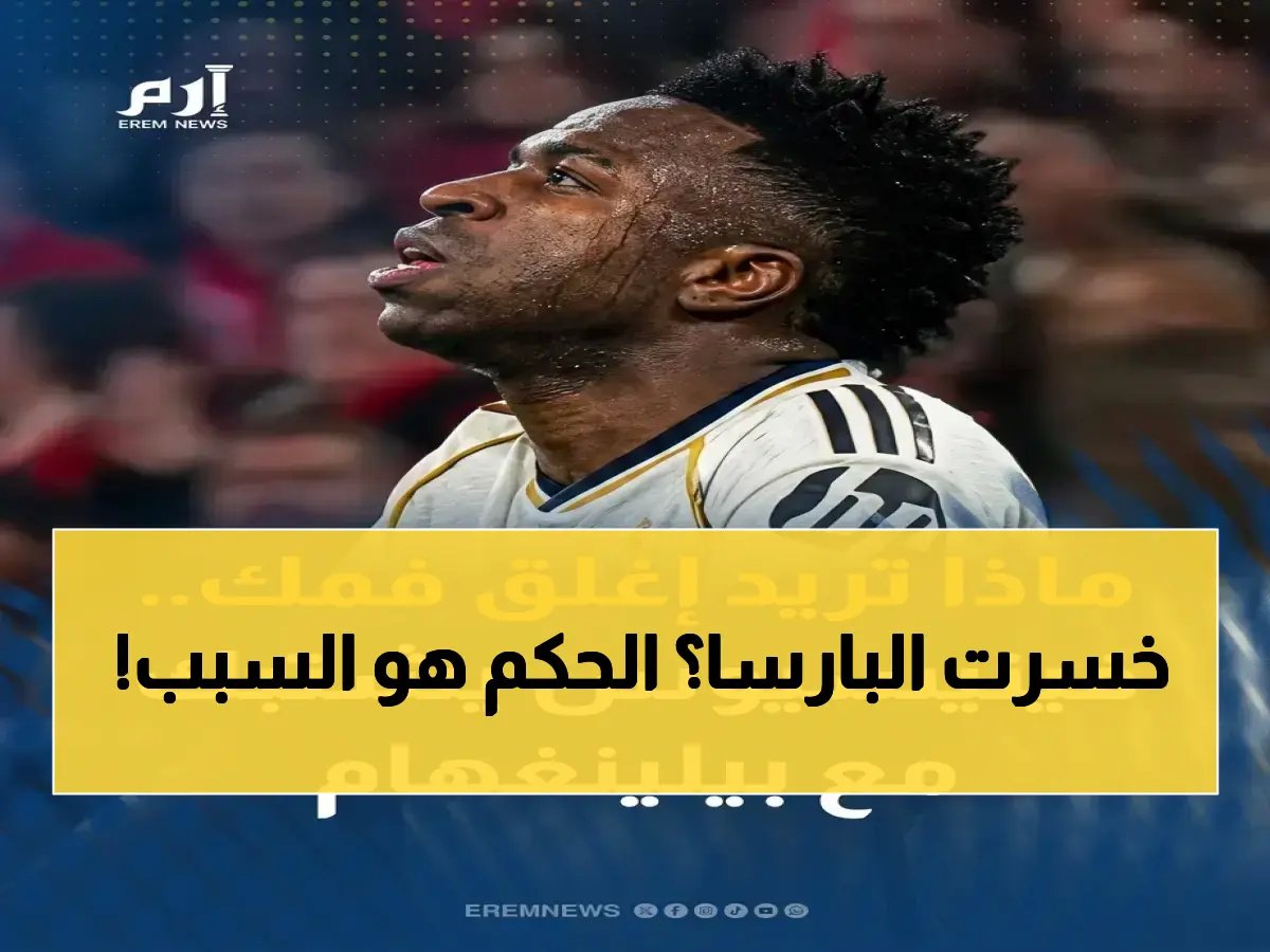  تقييم كارثي 1/10 لحكم ريال مدريد وبايرن ميونخ يكشف فشلاً ذريعاً… الاتحاد الأوروبي يتحرك!