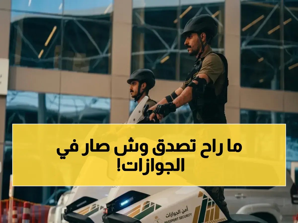 المؤسسة الأكثر صرامة تتخلى عن سياراتها.. فكيف تحل المشكلة؟ المديرية العامة للجوازات تعلن أول وسيلة رسمية داخلية ليست سيارة في تاريخها