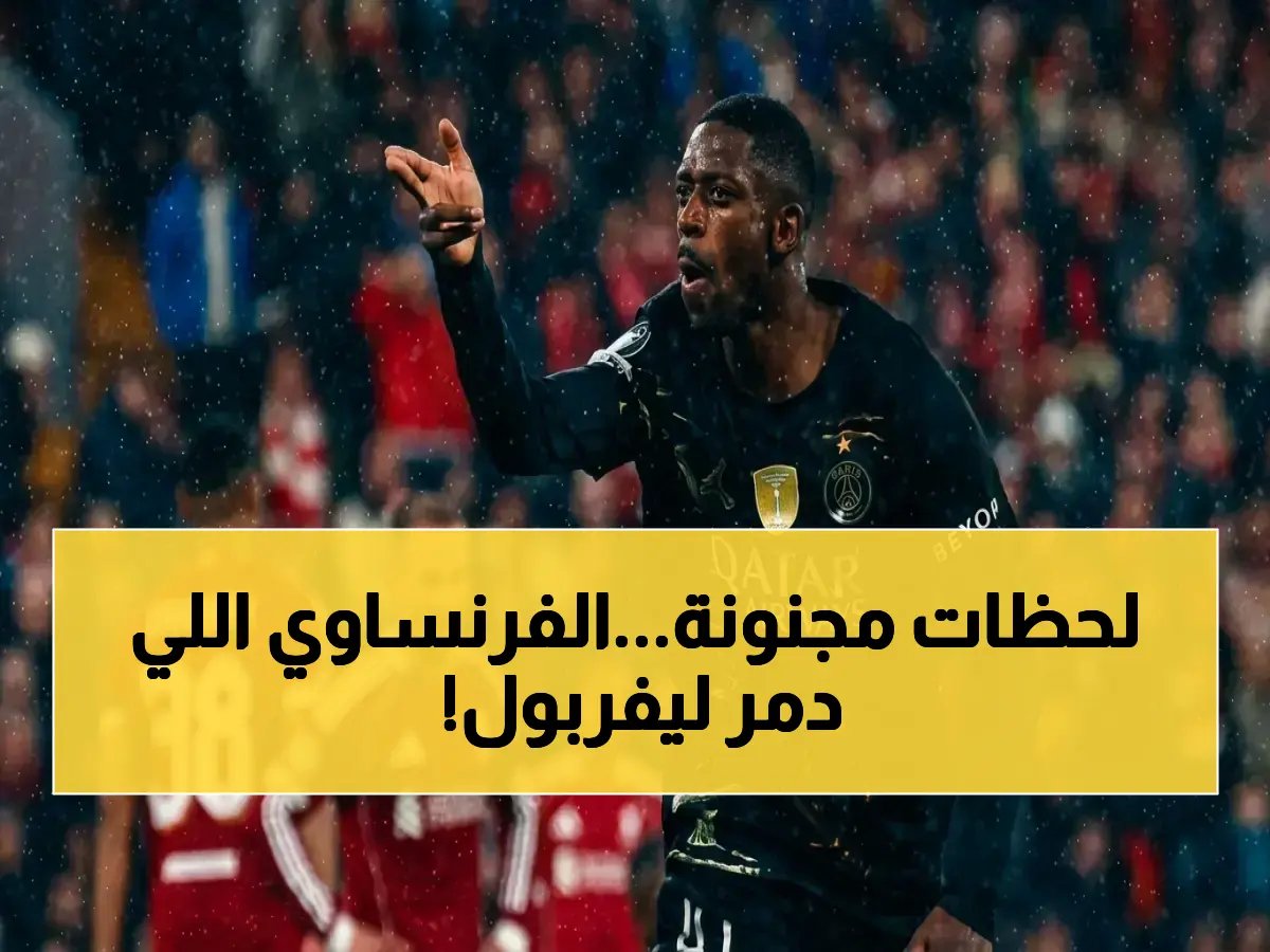  ديمبلي يسحق ليفربول في أنفيلد بهدفين صاعقين… باريس سان جيرمان يهزم العملاق الإنجليزي مجدداً ويتأهل لنصف نهائي الأبطال!