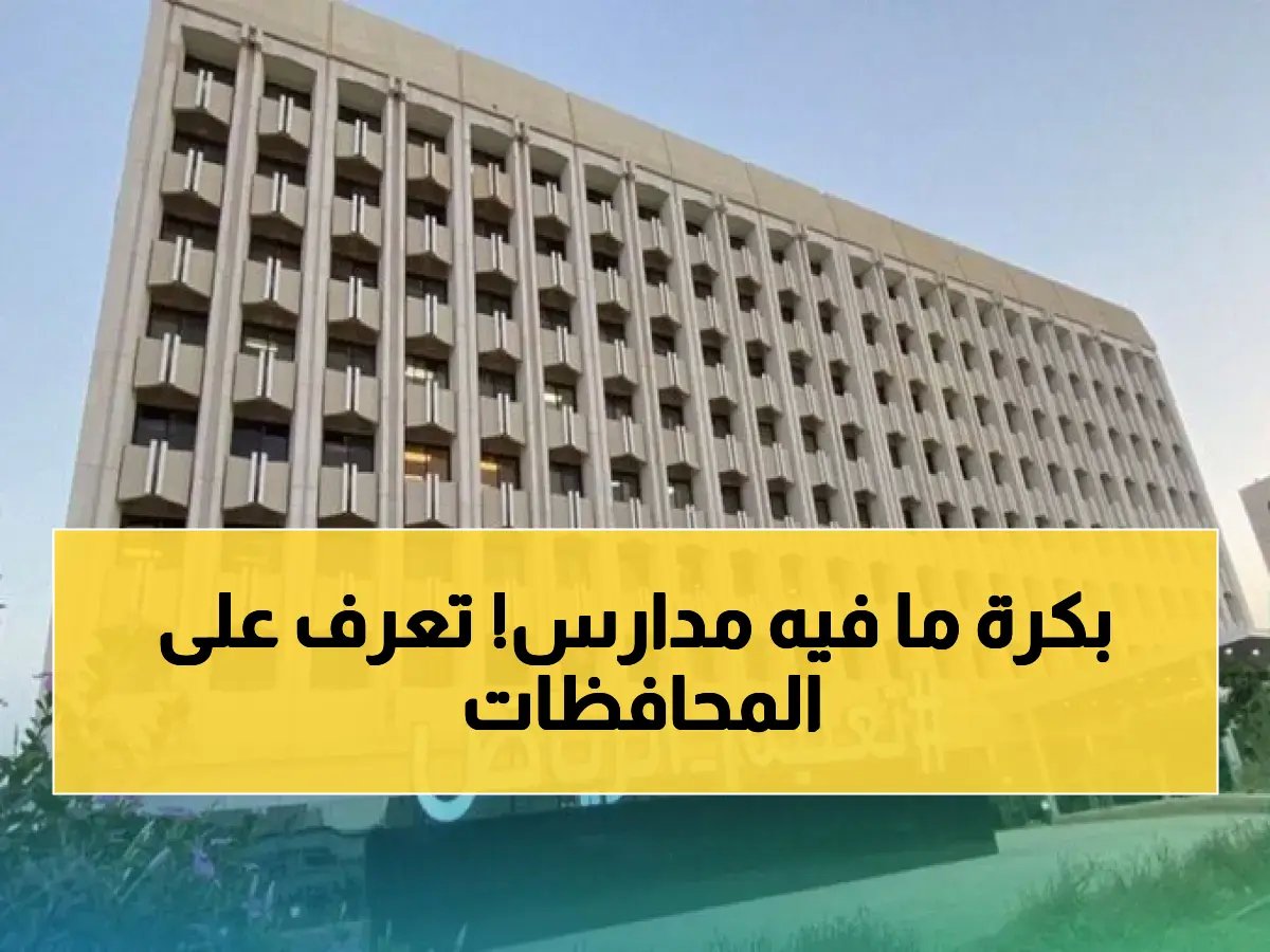  إعلان تحويل الدراسة لـ"عن بُعد" في 14 محافظة بالرياض… قرار مفاجئ للتعامل مع الظروف الجوية - هل محافظتك مدرجة؟