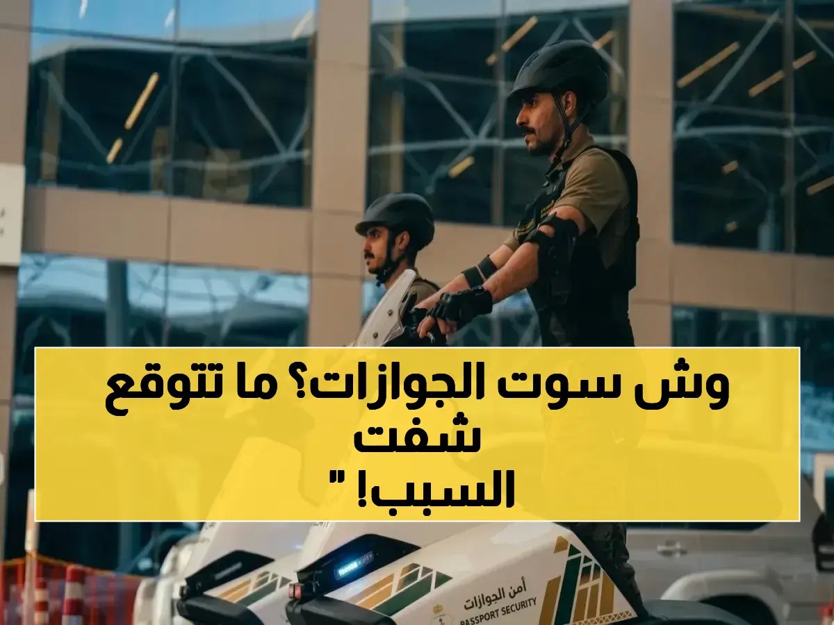 قررت الجوازات السعودية التخلي عن سلاحها الرمزي.. والسبب رقمي مفاجئ سيغير حركة المنافذ للأبد