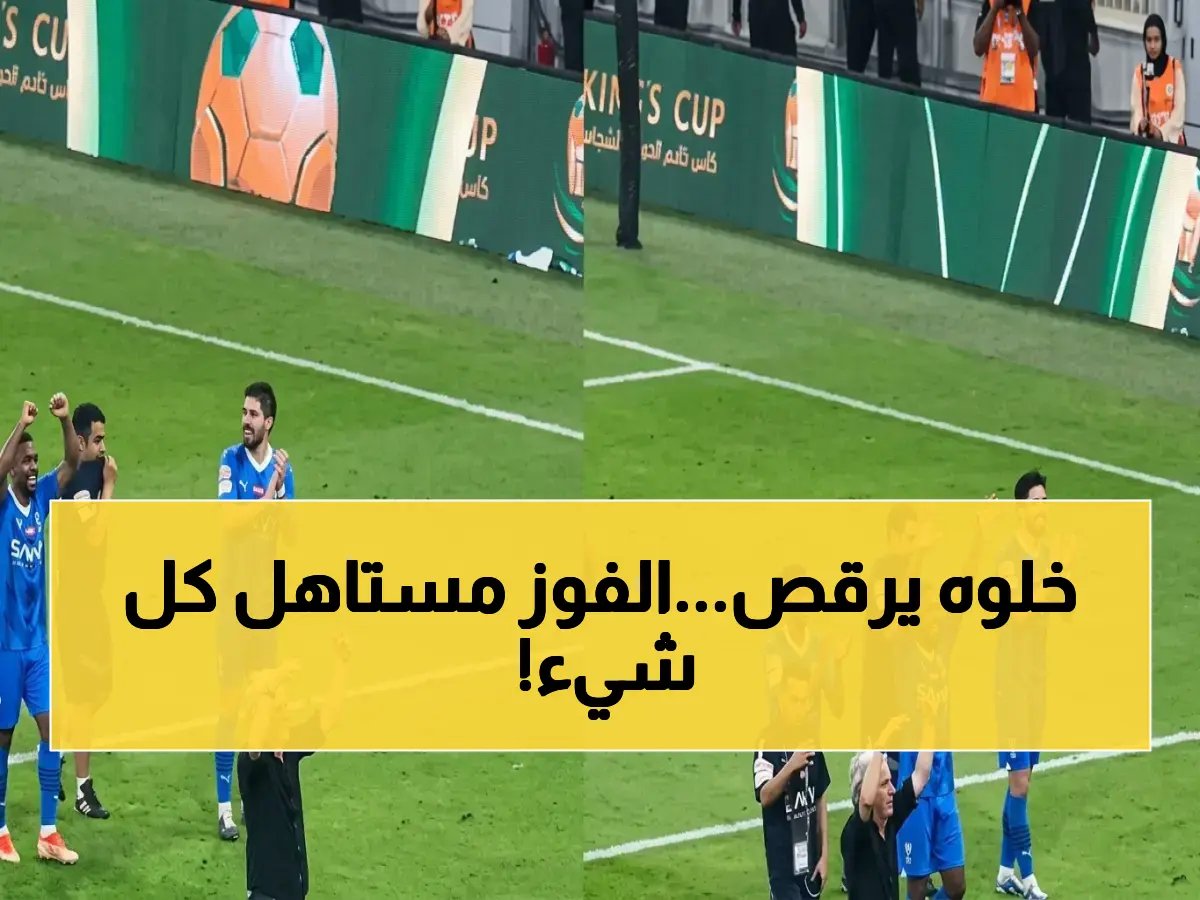  جيسوس يرقص كالمجنون بعد الفوز على الاتفاق… هل هذا هو اللقب المنتظر منذ 7 سنوات؟