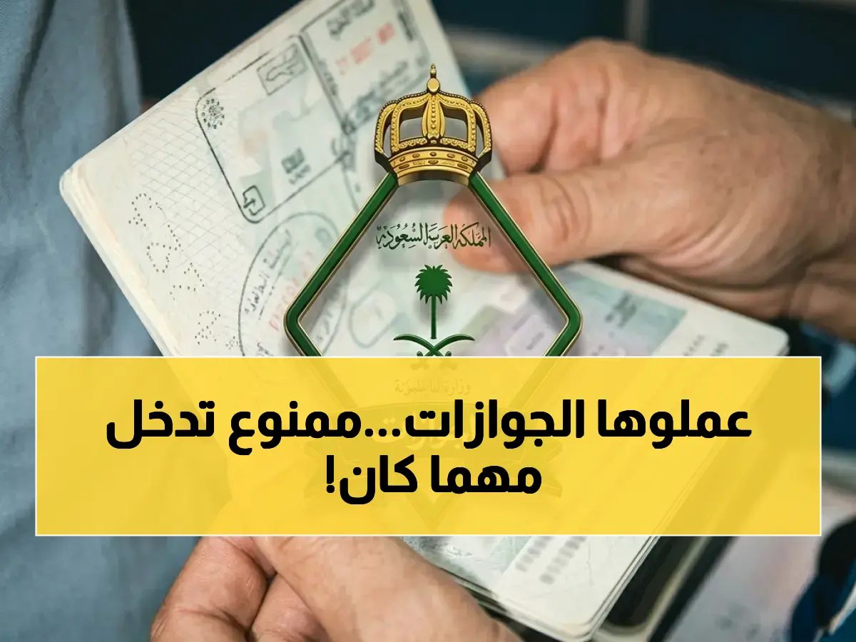 هناك سبع نقاط فقط ترسمها المديرية العامة للجوازات.. إذا عبرتها فلن تطأ قدمك أرض المملكة