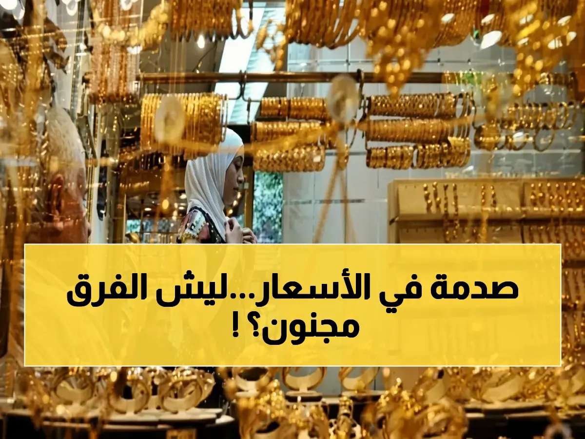  صدمة اليمنيين من فرق الأسعار.. الذهب في عدن يساوي 3 أضعافه في صنعاء - وأسعار عالمية تقترب من 5000 دولار!