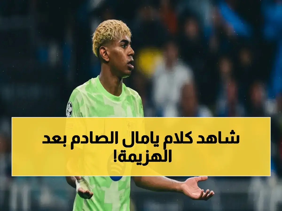  لامين يامال يوجه رسالة مفجعة لجماهير برشلونة بعد خروجهم المدوي… إليكم ما قاله النجم المغدور!