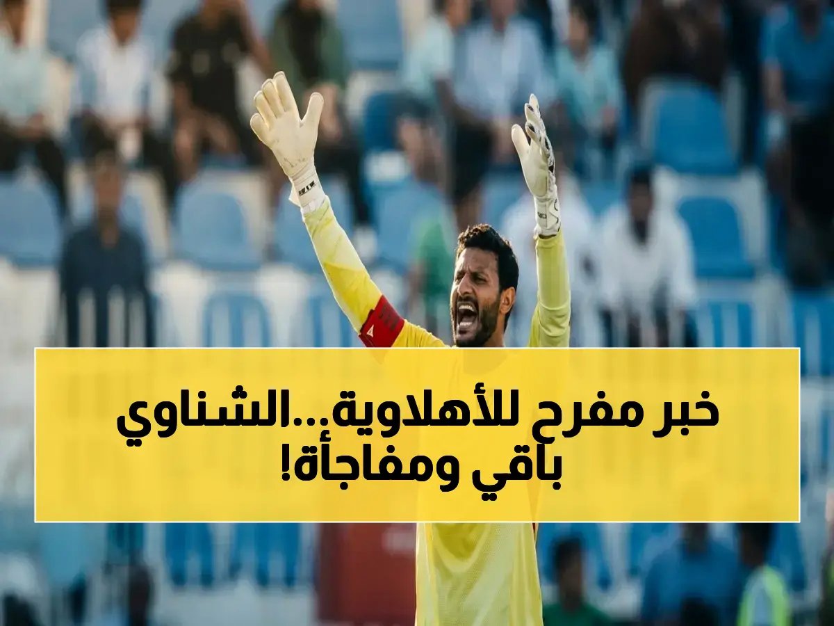  الشناوي لا يعتزل.. ويواصل في الأهلي لموسمين - عبدالجواد ينفي الشائعات ويكشف عن الموقف الصادم تجاه الحكم!