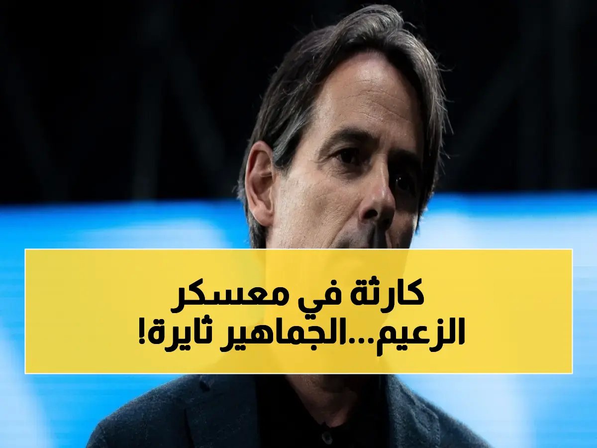 إنزاغي يمنح إجازة إضافية بعد الهزيمة.. جماهير الهلال في حالة غضب عارم قبل لقاء الخلود!