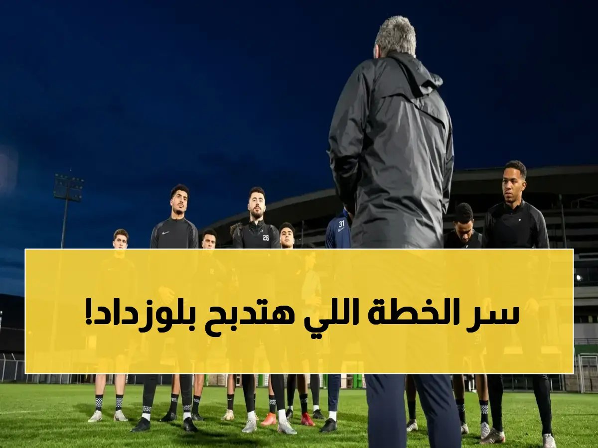  مدرب الزمالك يكشف لأول مرة خطة القضاء على بلوزداد في المؤتمر الصحفي المُنتظر… ما السر وراء الفوز الكبير في الذهاب؟