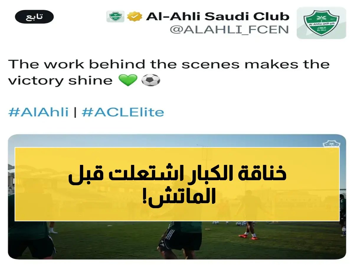  الأهلي يطلق صاروخاً إعلامياً على النصر قبل الكلاسيكو… وهكذا رد النصراوي بضربة قاضية!