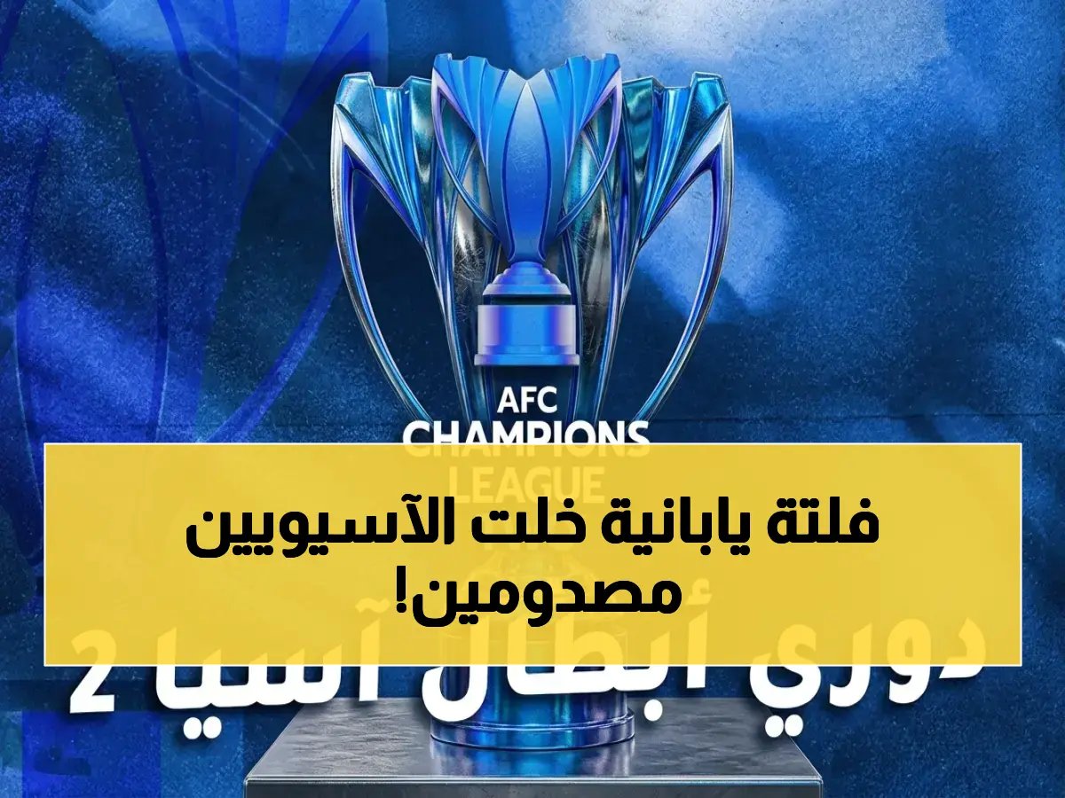  فريق ياباني يحجز أول مقعد في نهائي دوري الأبطال 2 بعد سحق منافسه بثلاثية صاعقة!