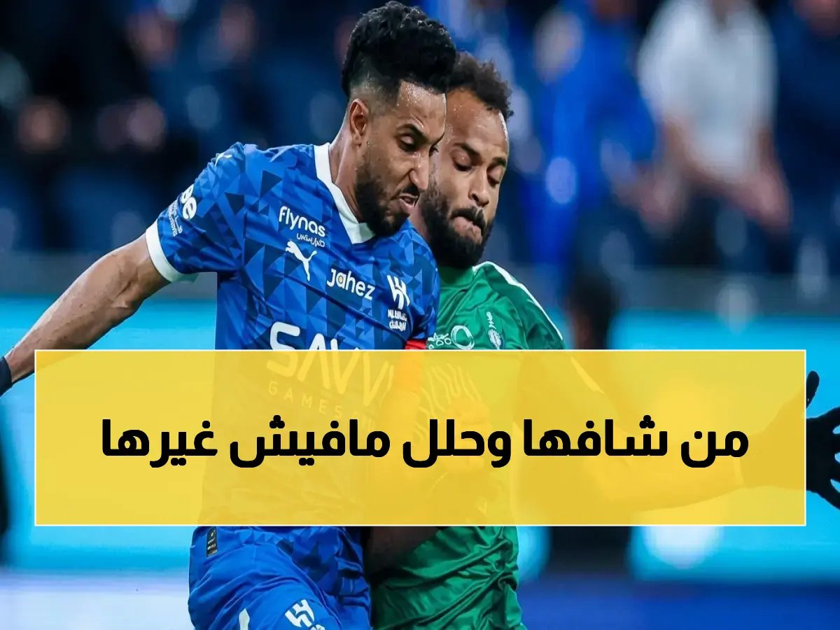  الأهلي مرشح آسيا بجدارة والهلال صامد على عرش روشن هذا الموسم
