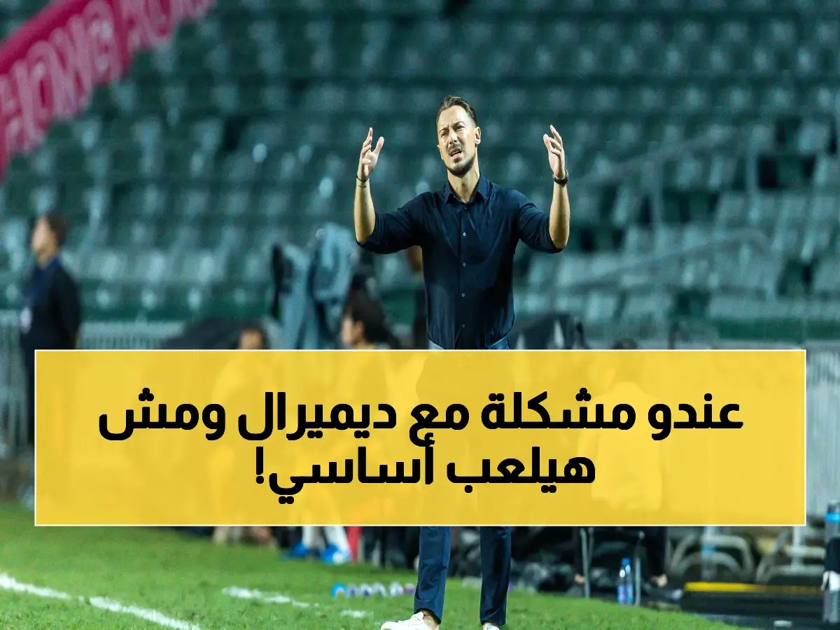  يايسله يختار الموقف الصادم ضد ديميرال قبل مباراة الأهلي النارية! لاعب التعافي بـ90% سيبدأ الاحتياطي
