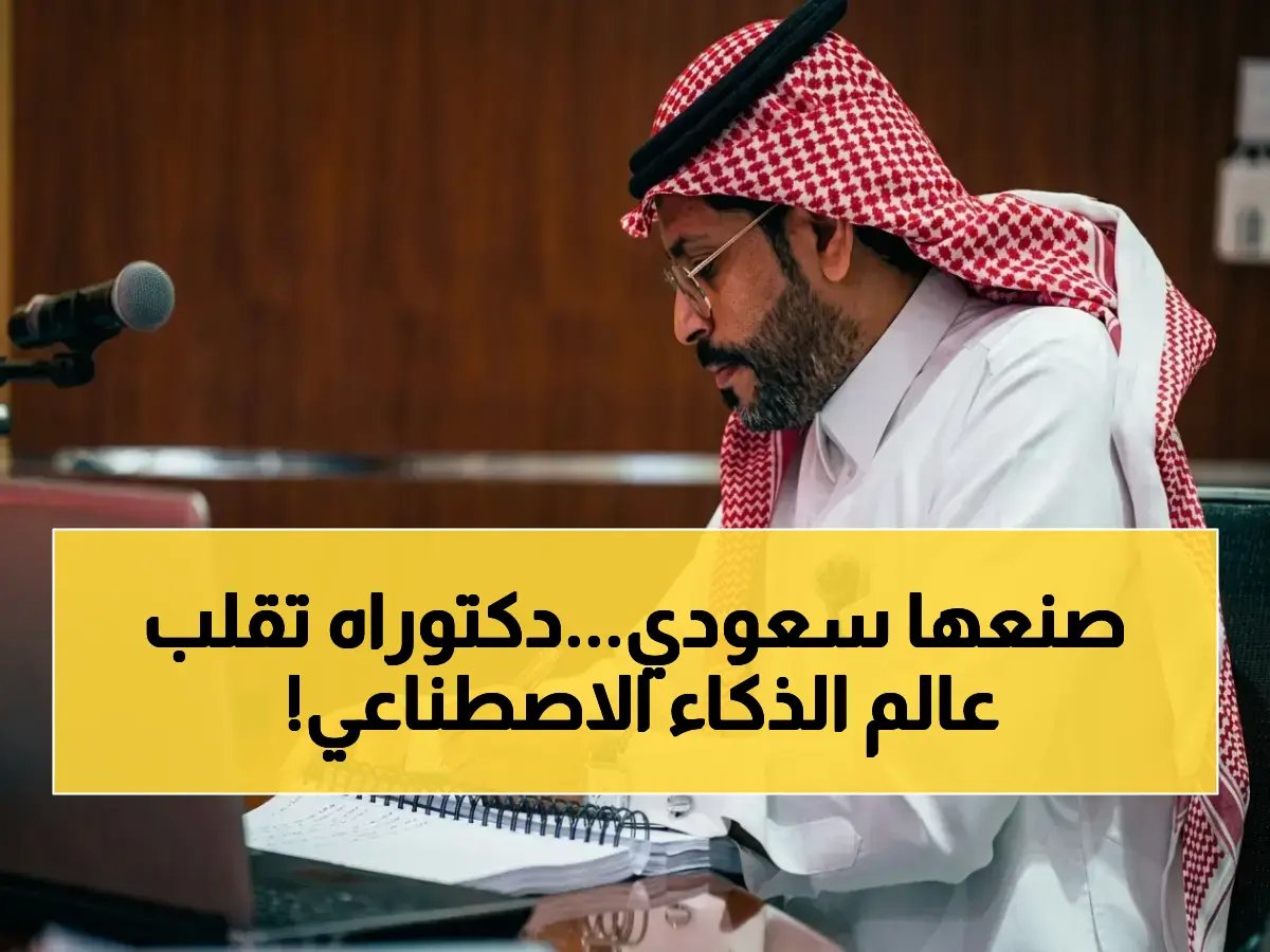  أول دكتوراه في العالم تدمج الذكاء الاصطناعي والسمعة المؤسسية - باحث سعودي يحقق إنجازًا علميًا يغير قواعد اللعبة