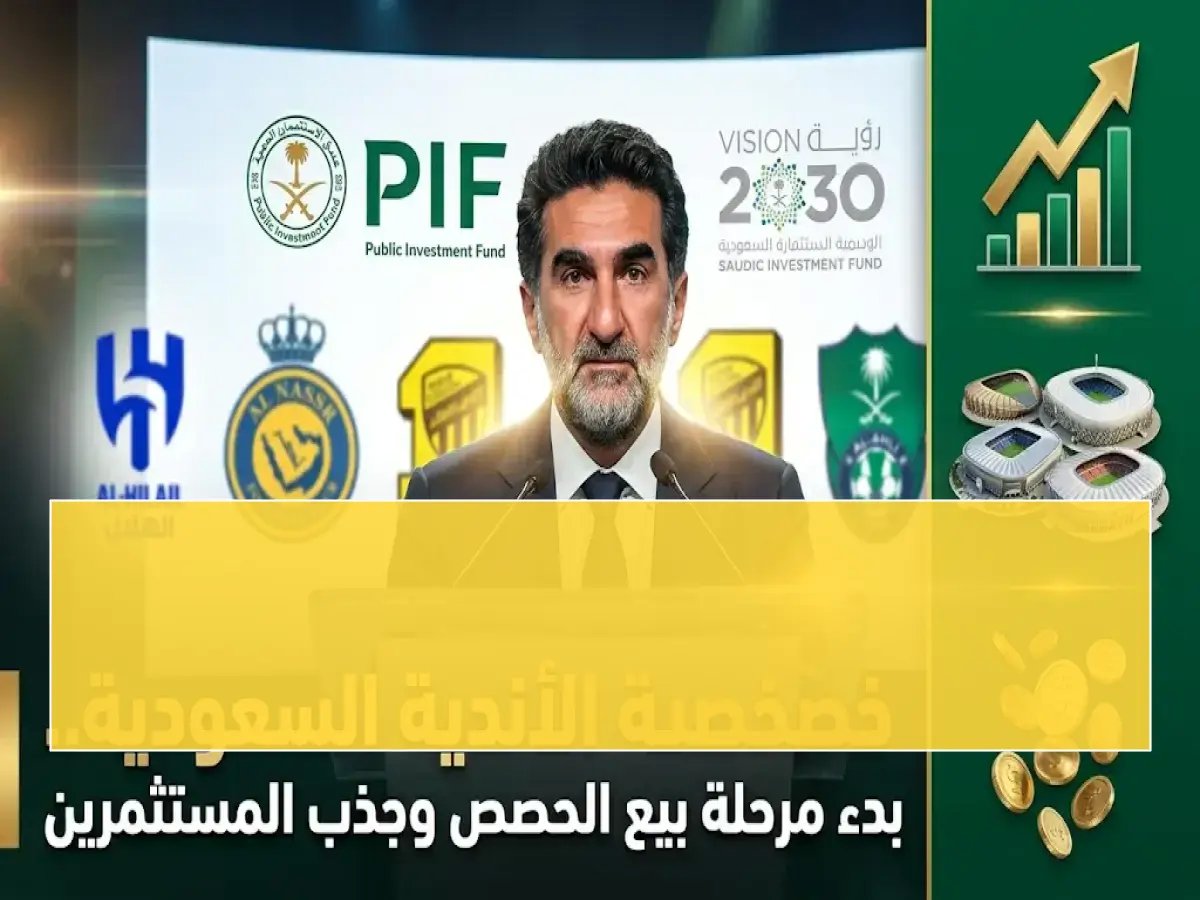  الرميان يعلن خطوة تاريخية… اقتراب بيع صندوق الاستثمارات لحصة في أحد أندية الدوري - ماذا يعني هذا للتوازن المالي والمنافسة؟