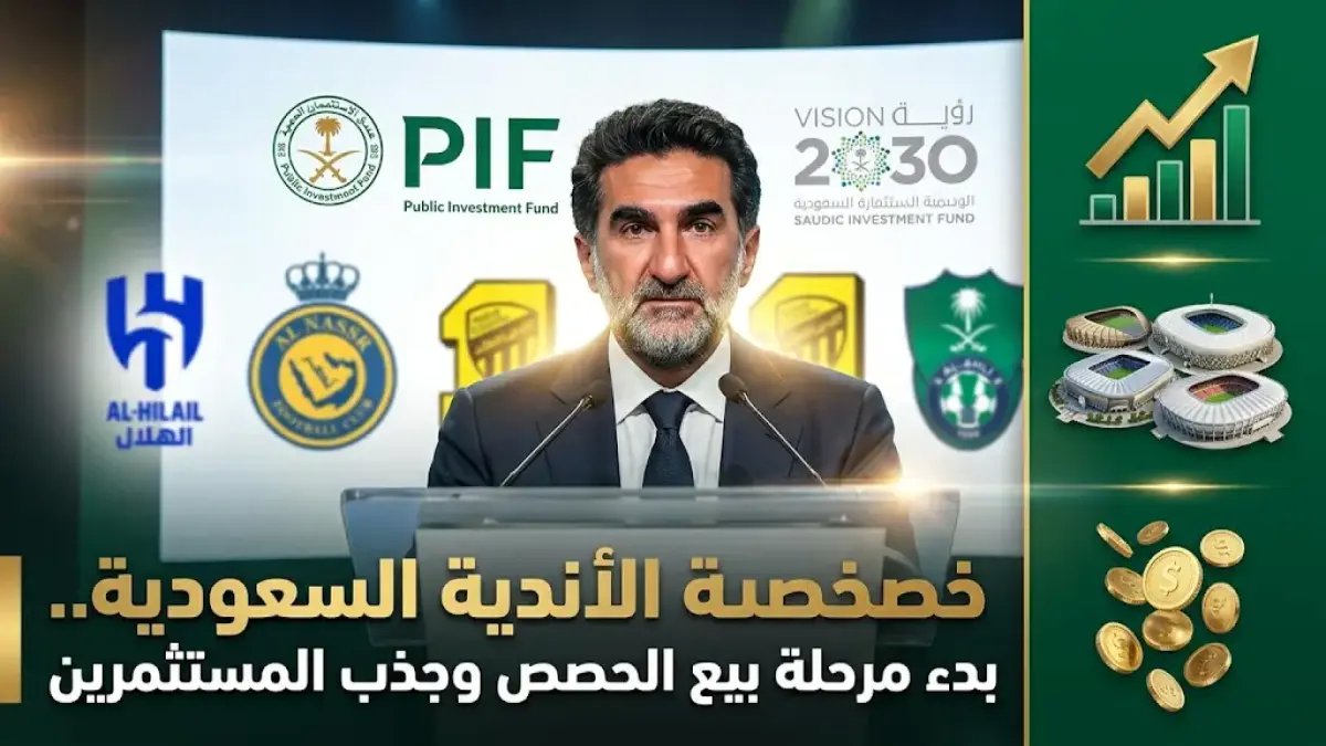 عاجل: الرميان يعلن خطوة تاريخية… اقتراب بيع صندوق الاستثمارات لحصة في أحد أندية الدوري - ماذا يعني هذا للتوازن المالي والمنافسة؟