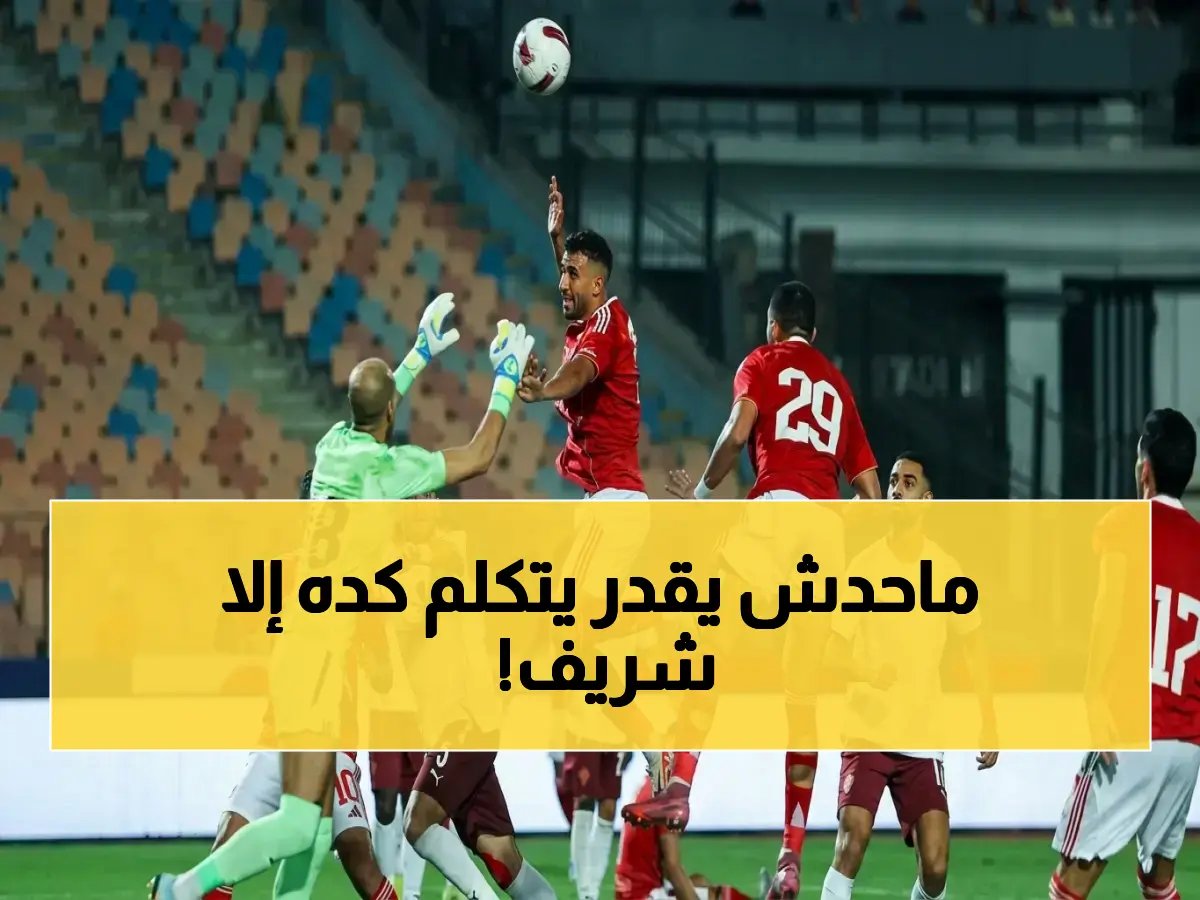  شريف حازم يفجر قنبلة حول انسحاب الأهلي من القمة - كواليس الصراع مع اتحاد الكرة تنكشف!