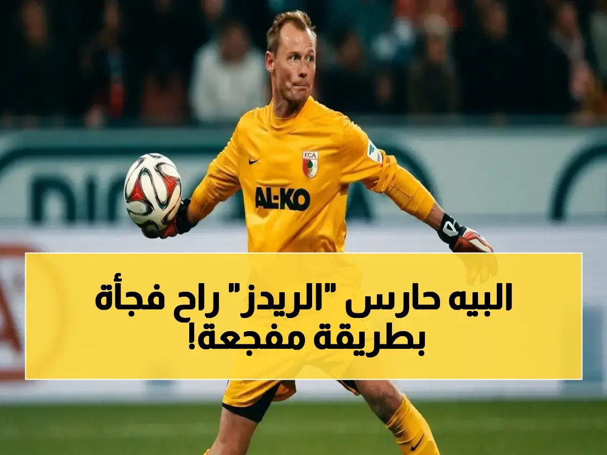  حارس ليفربول وآرسنال السابق يلقى حتفه في اصطدام صادم بقطار عن عمر 48 عاماً فقط!