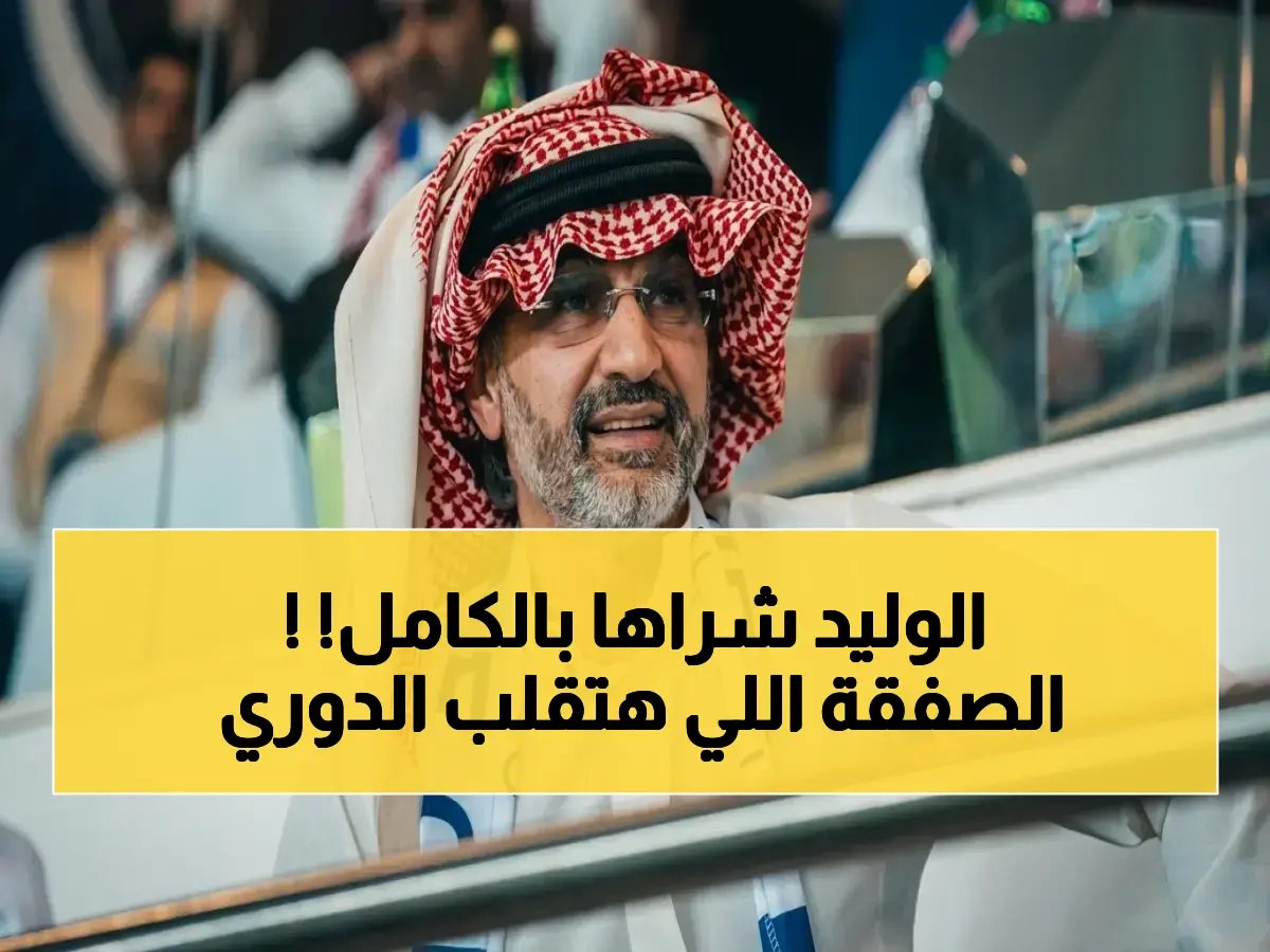  صفقة تاريخية… الوليد بن طلال يوقع اليوم على استحواذه بنسبة 70% على نادي الهلال - تفاصيل المكان والتوقيت